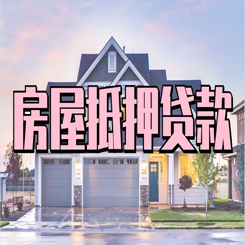 大厂房屋抵押贷款年限|大厂房子抵押贷款