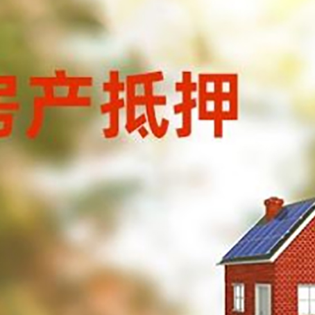 大厂房屋抵押贷款时要注意什么？