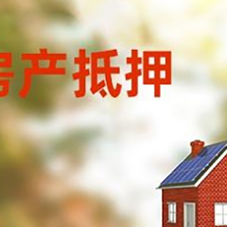 大厂房子抵押贷款评估时间要多久?