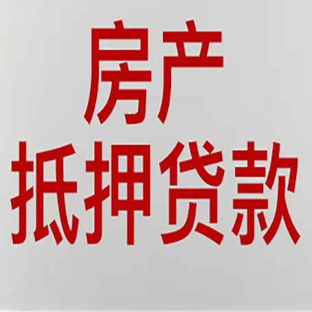 大厂房产抵押贷款需要办理什么手续