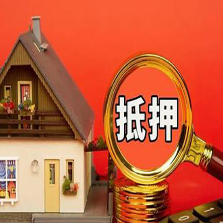 大厂房屋抵押贷款办理流程有哪些？