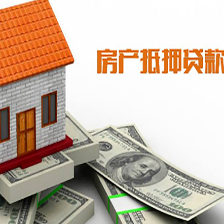 大厂房子能再抵押贷款吗？哪里可以借到钱？